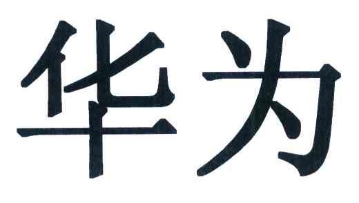 华为商标标样