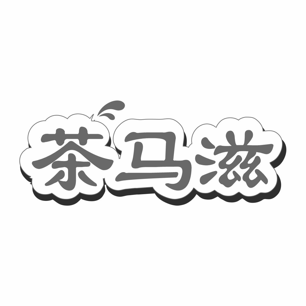 转让商标-茶马滋