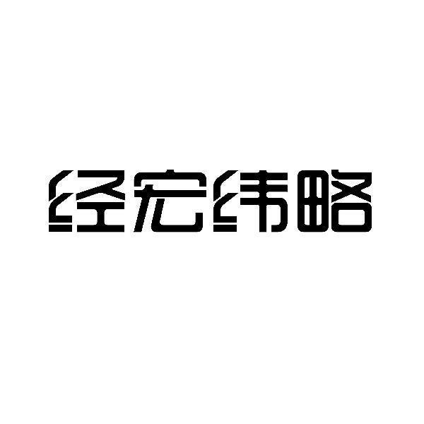 转让商标-经宏纬略