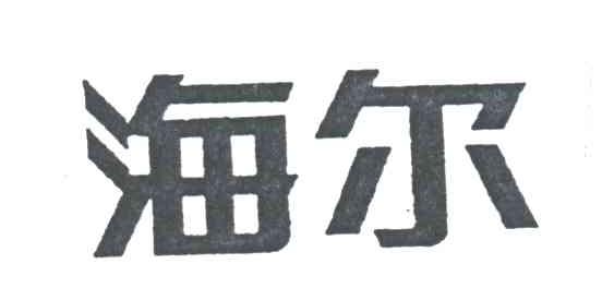 海尔商标标样