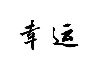 商标文字幸运商标注册号 57120277,商标申请人东莞市大朗核新家居用品