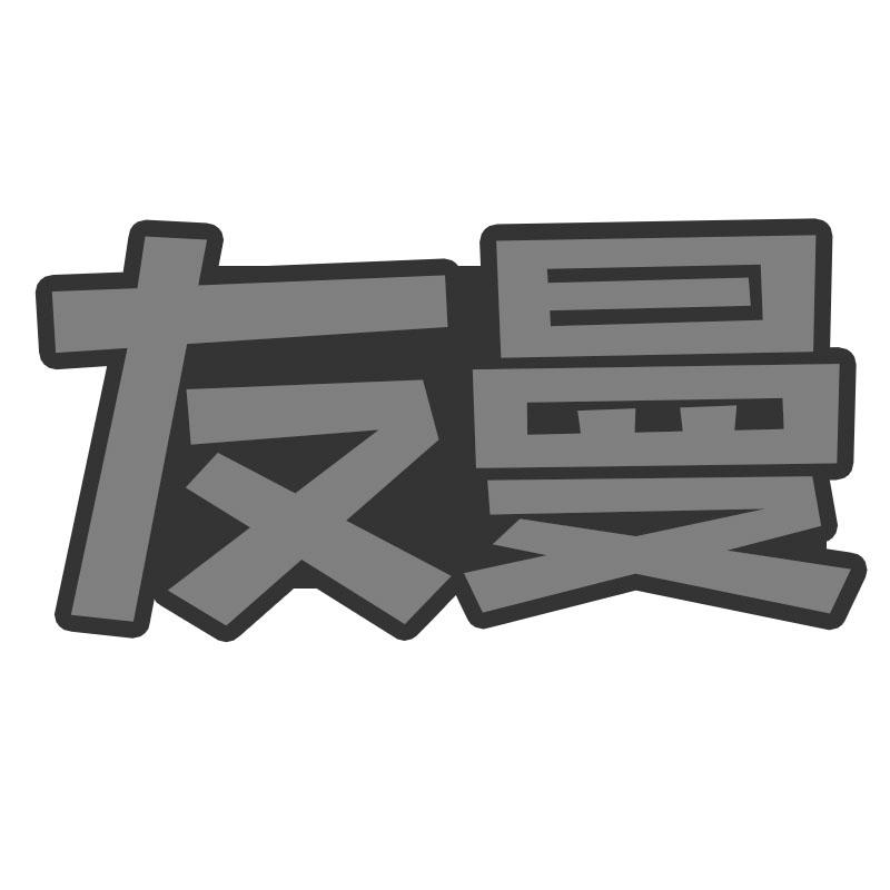 转让商标-友曼