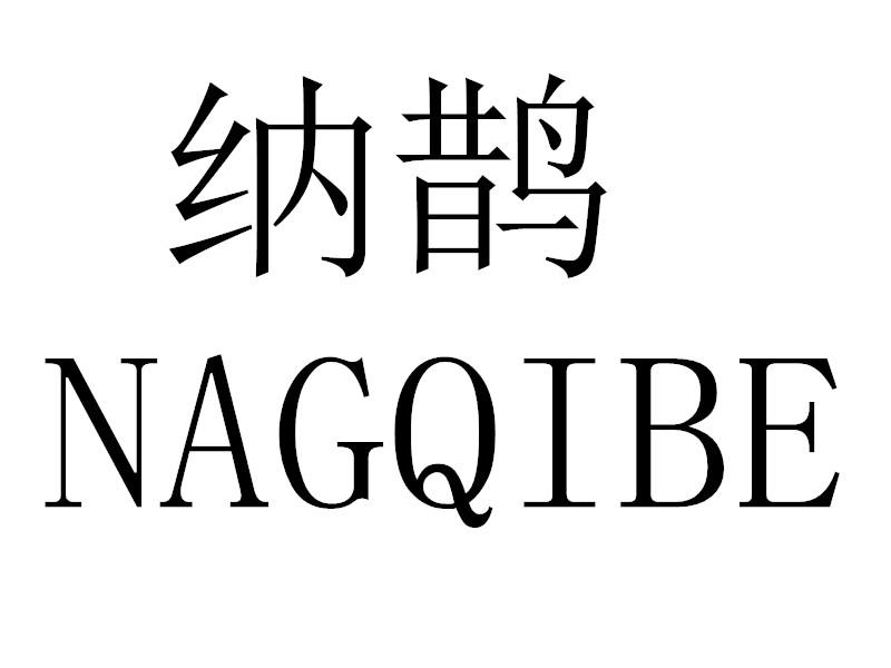 转让商标-纳鹊 NAGQIBE