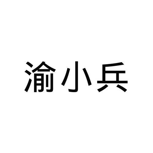转让商标-渝小兵