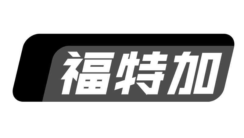 转让商标-福特加