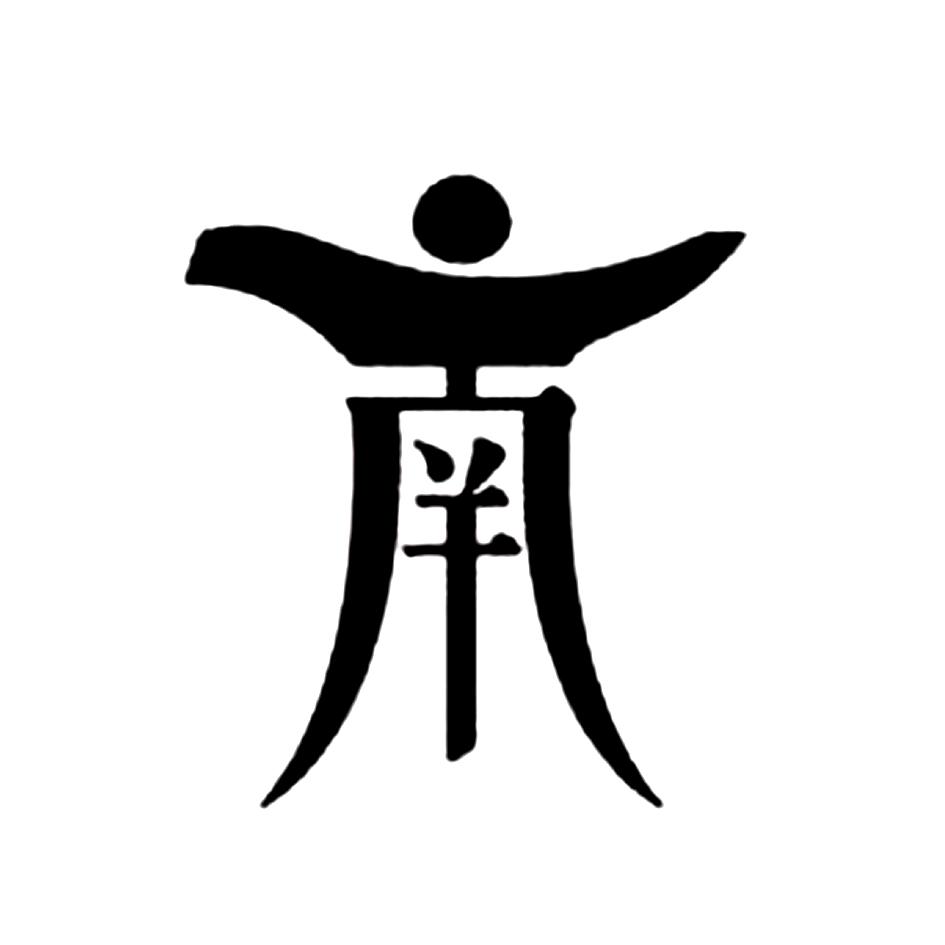 商标文字图形商标注册号 33667535,商标申请人四川省南升恒曜酒业有限