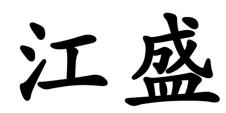 商标文字江盛商标注册号 33827276,商标申请人聊城市东昌府区万源食品