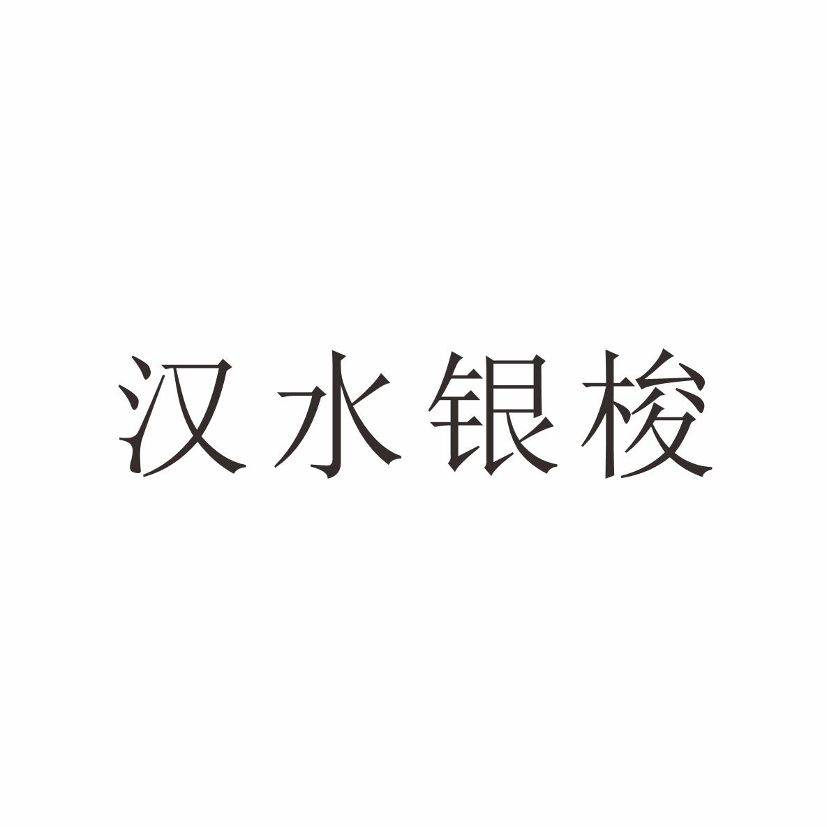 商标文字汉水银梭商标注册号 53900434,商标申请人汉中市墨一茶业有限