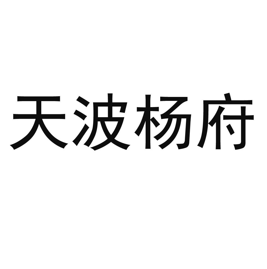 商标文字天波杨府商标注册号 52534498,商标申请人天博杨府健康科技