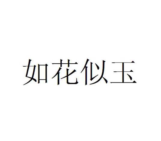 转让商标-如花似玉