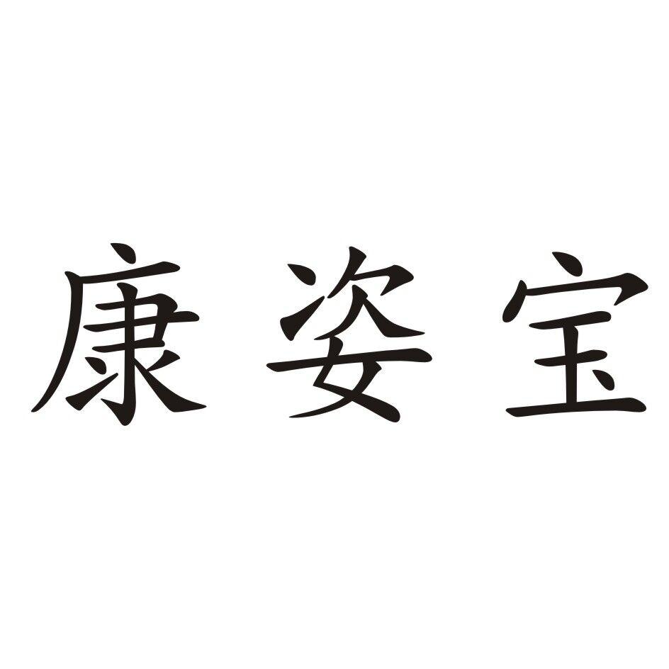 转让商标-康姿宝