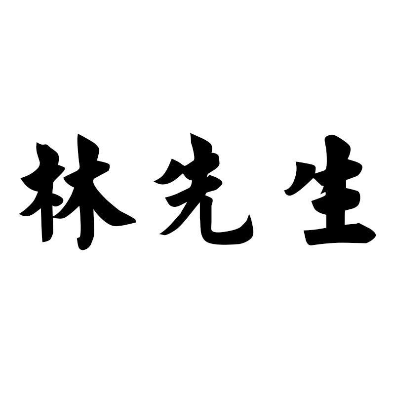 商标文字林先生商标注册号 57262810,商标申请人烟台汇米电子商务有限