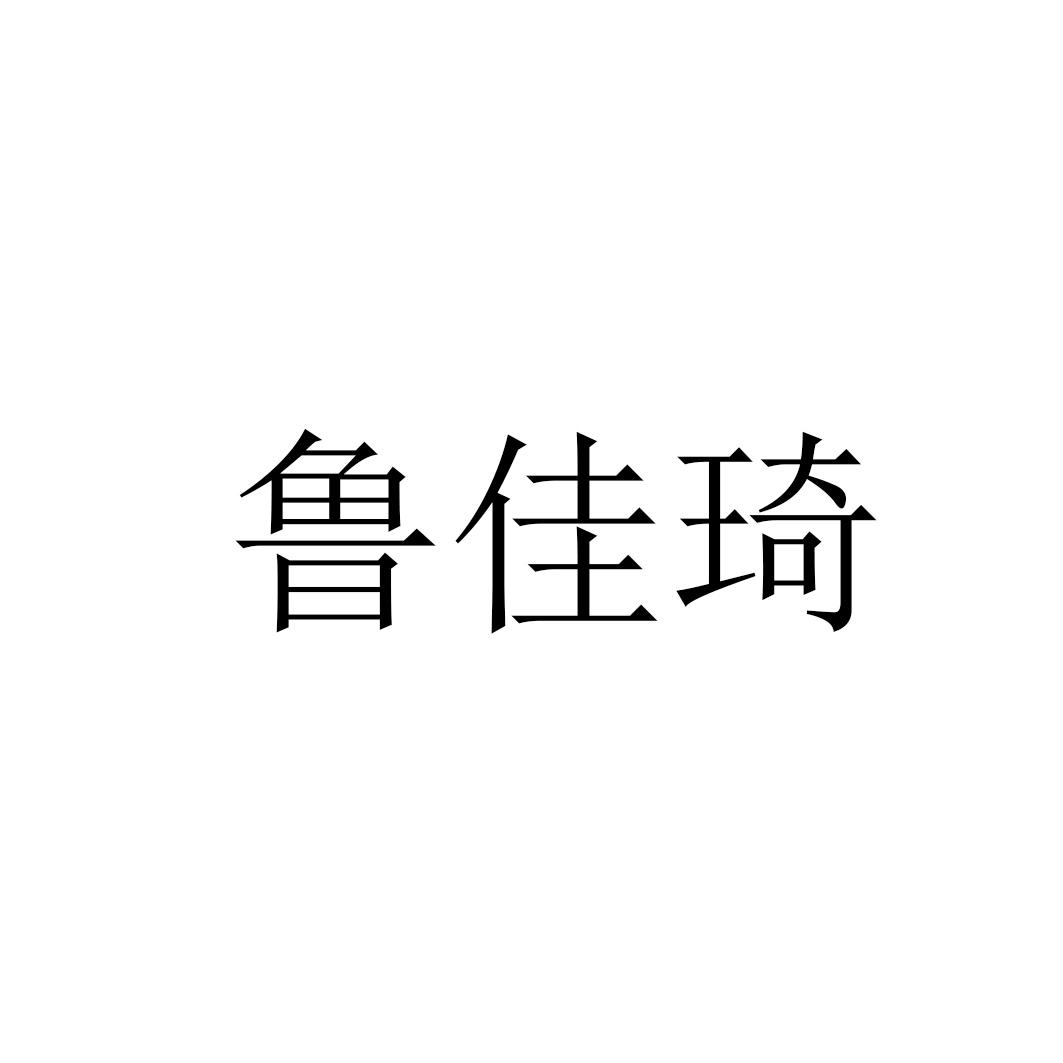 商标文字鲁佳琦商标注册号 55341359,商标申请人高唐县琦佳食品有限