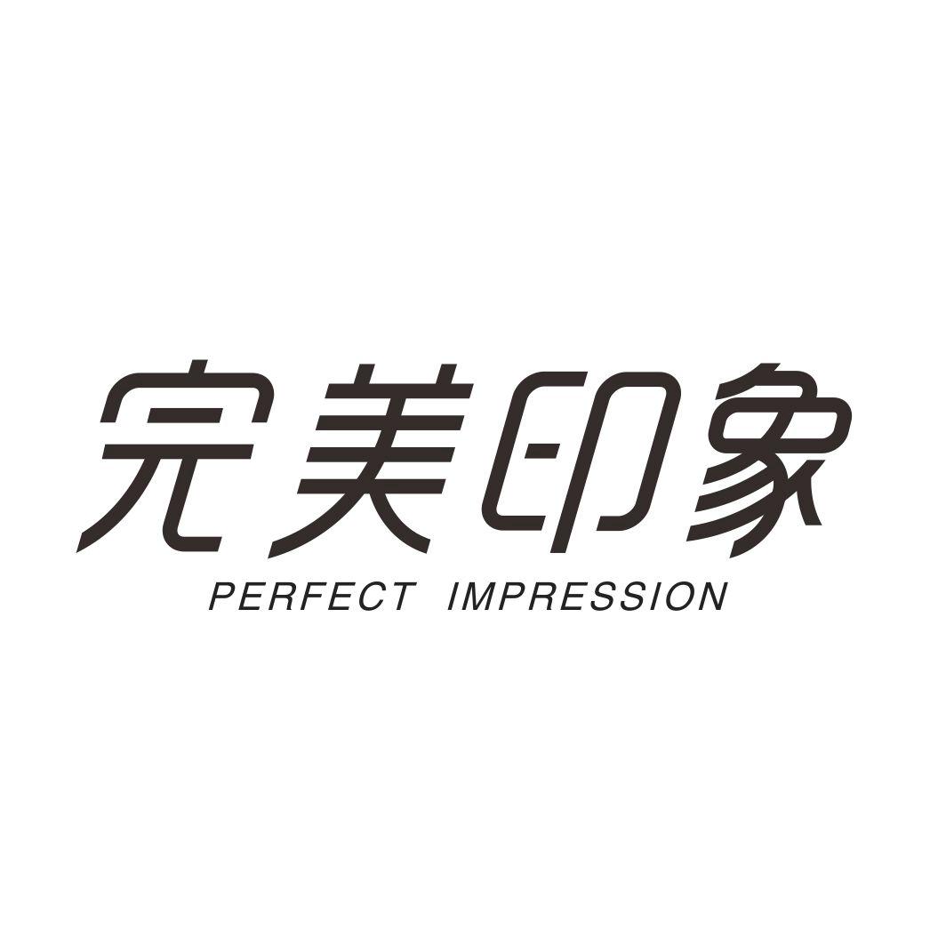 转让商标-完美印象 PERFECT IMPRESSION