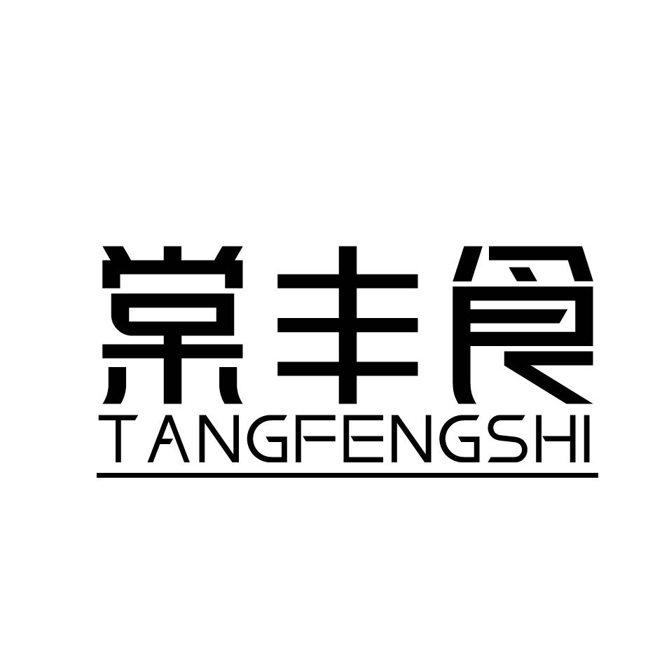 转让商标-棠丰食