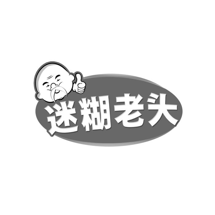商标文字迷糊老头商标注册号 58873365,商标申请人杨施旅的商标详情