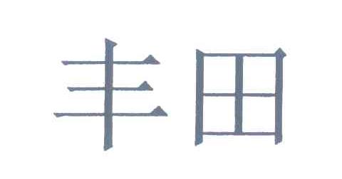 丰田商标标样