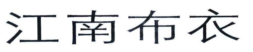江南布衣商标标样