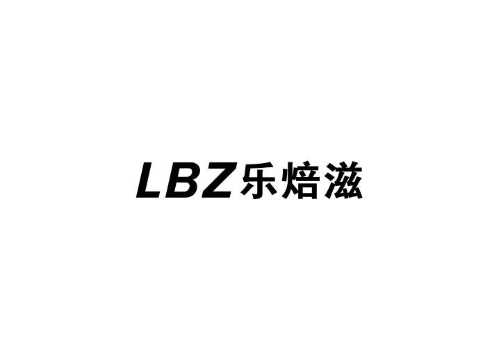 转让商标-LBZ 乐焙滋