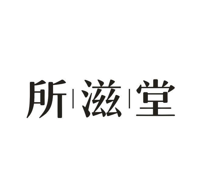 转让商标-所滋堂