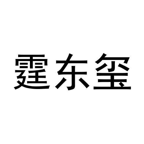 商标文字霆东玺商标注册号 58882643,商标申请人上海霆东玺知识产权