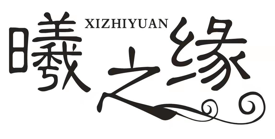 商标文字曦之缘商标注册号 61606641,商标申请人曹海圆的商标详情