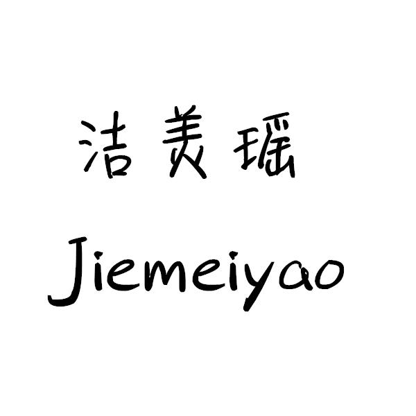 转让商标-洁美瑶