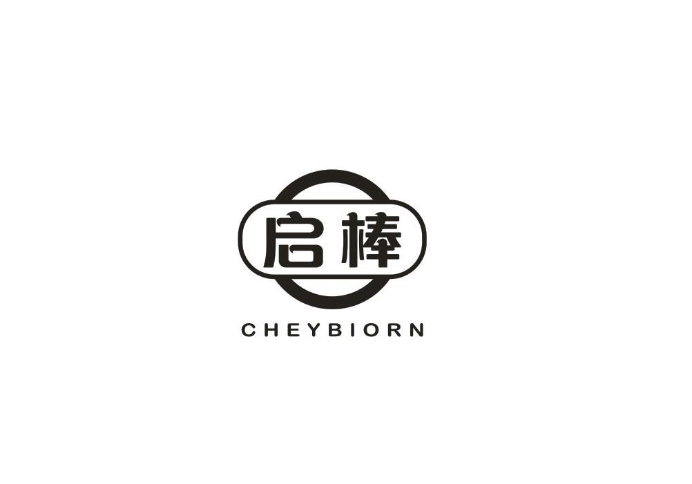 转让商标-启棒 CHEYBIORN