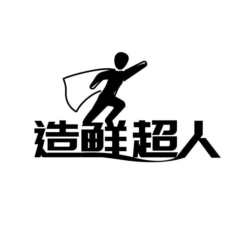 转让商标-造鲜超人