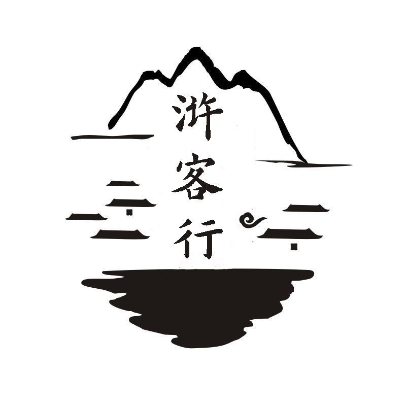 转让商标-浒客行