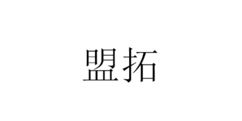 洛陽盟拓軸承科技有限公司查看他的所有商標申請人名稱(中文):註冊號