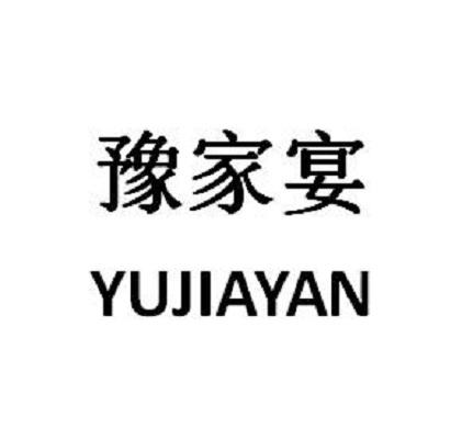 商標文字豫家宴商標註冊號 57148061,商標申請人黃遲雷的商標詳情