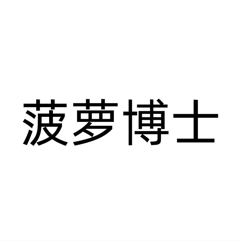 转让商标-菠萝博士