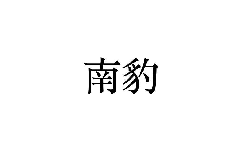 转让商标-南豹