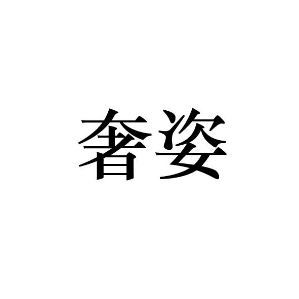 商標文字奢姿商標註冊號 17943148,商標申請人深圳市廣源興電子有限