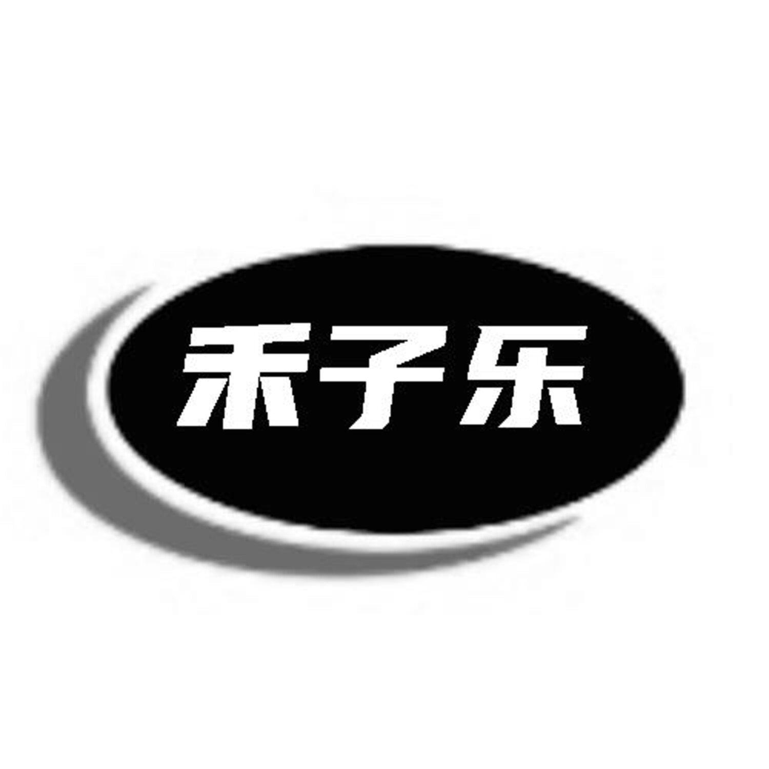 转让商标-禾子乐