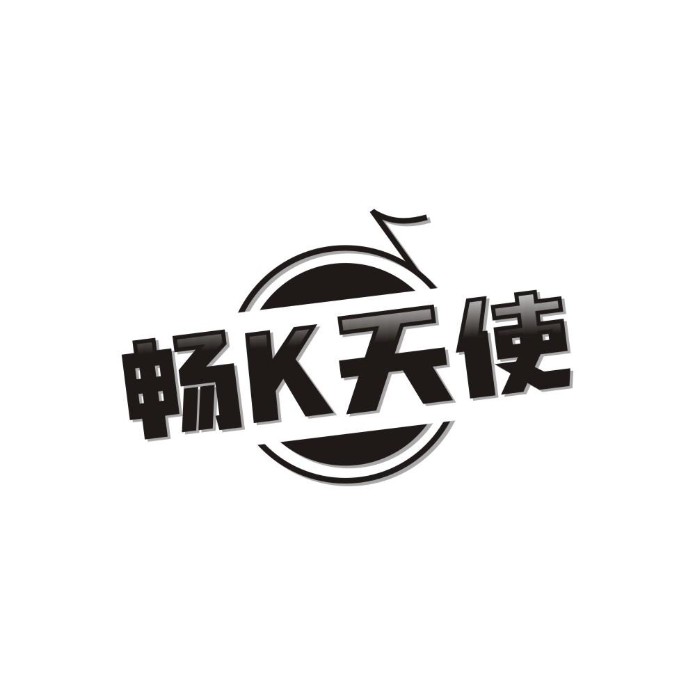 转让商标-畅K天使