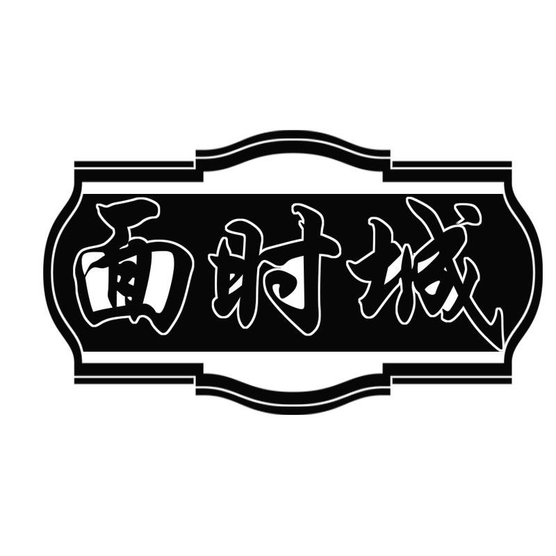 转让商标-面时城
