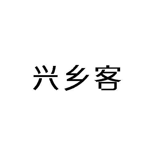 转让商标-兴乡客