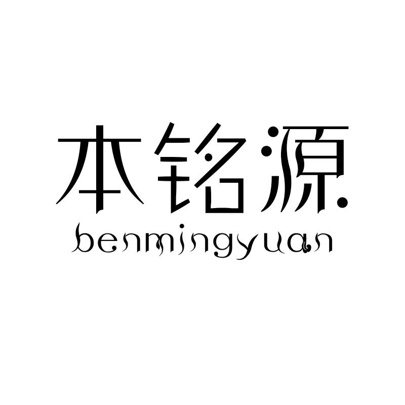 转让商标-本铭源