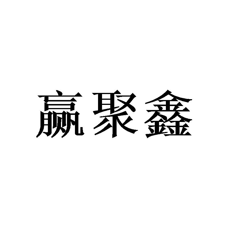 转让商标-赢聚鑫