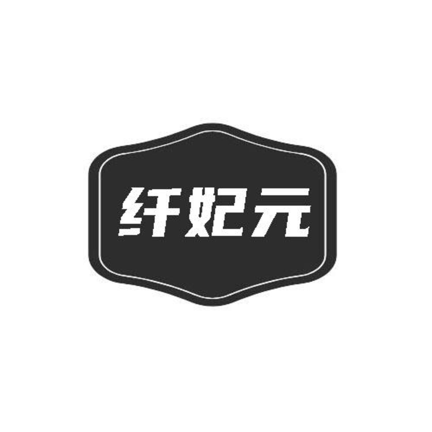 转让商标-纤妃元