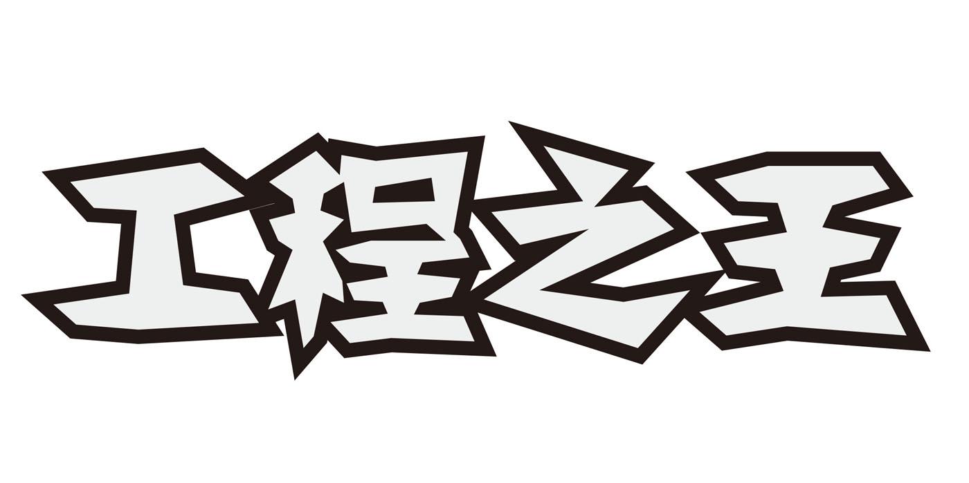 商标文字工程之王商标注册号 19665035,商标申请人汕头市六七八玩具