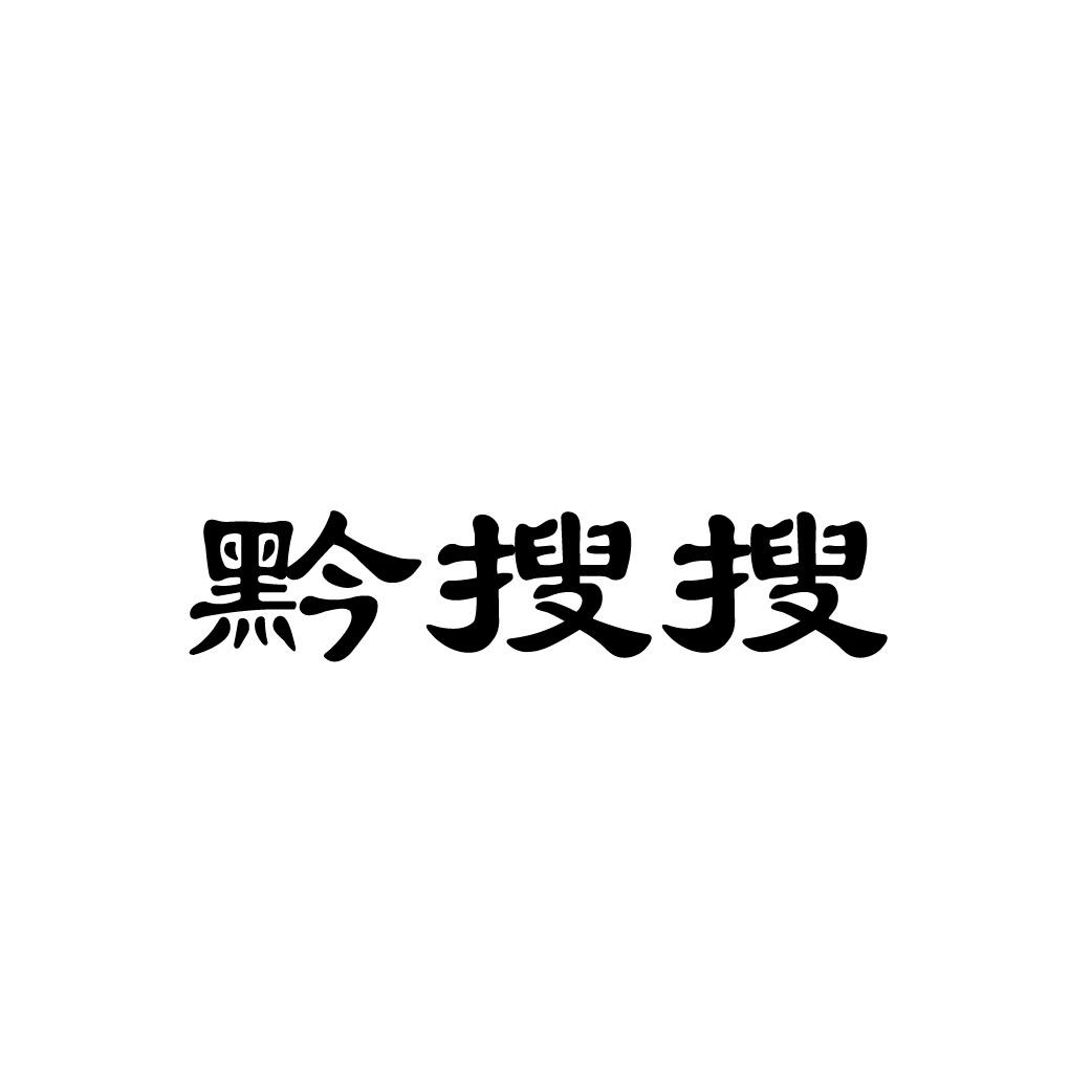转让商标-黔搜搜