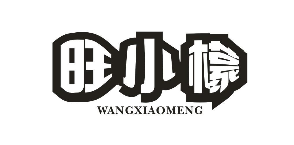 转让商标-旺小檬