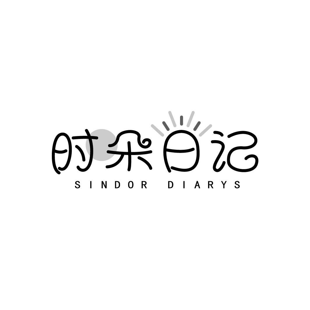 转让商标-时朵日记 SINDOR DIARYS