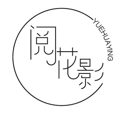 转让商标-阅花影
