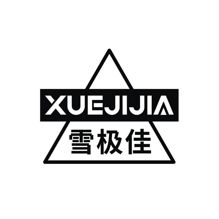 转让商标-雪极佳