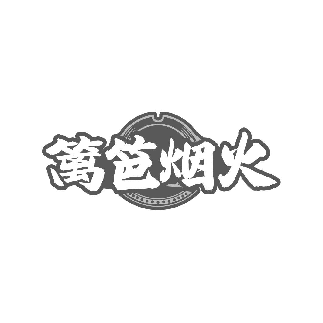 转让商标-篱笆烟火