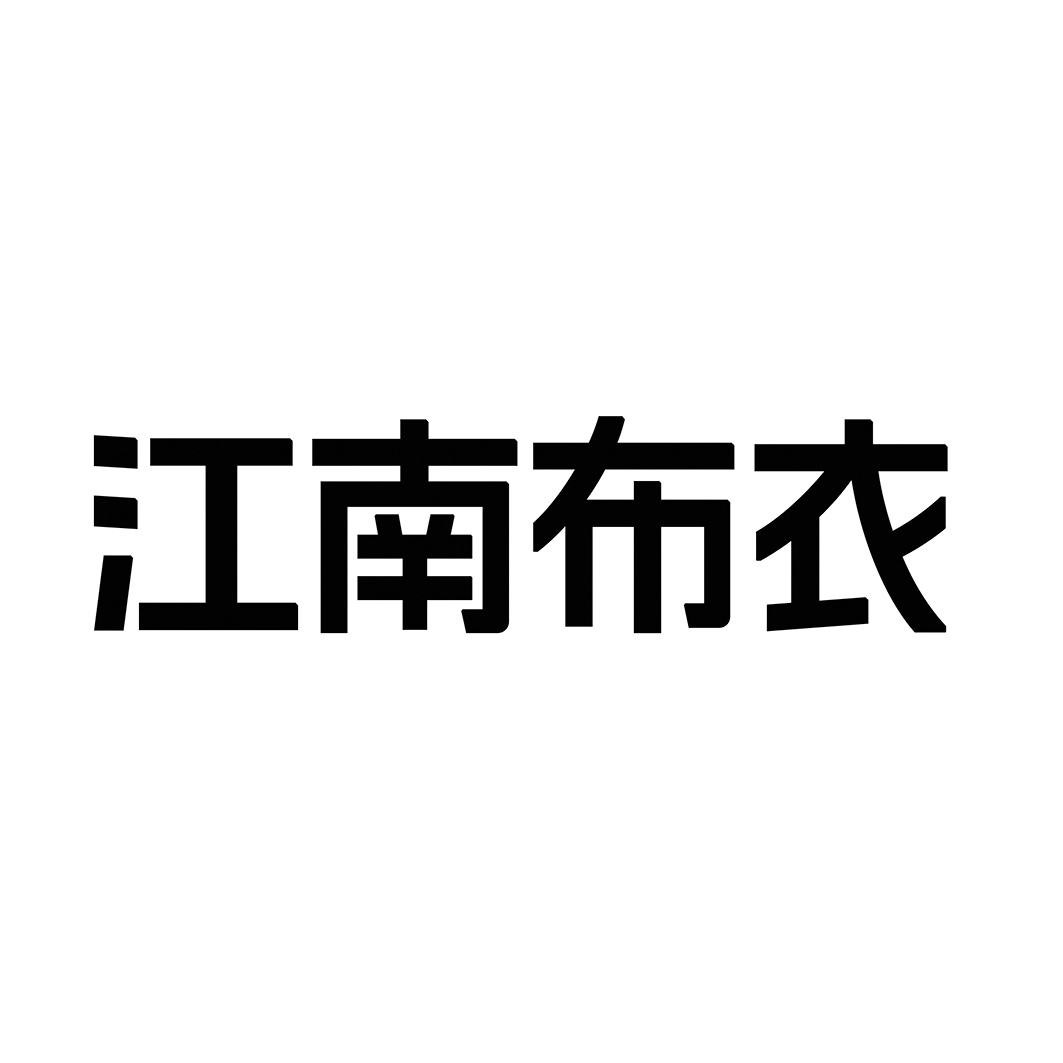 江南布衣商标标样